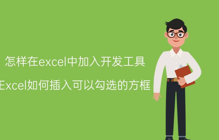 怎样在excel中加入开发工具 Excel如何插入可以勾选的方框？